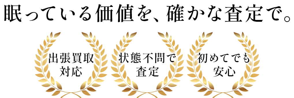 眠っている価値を、確かな査定で。